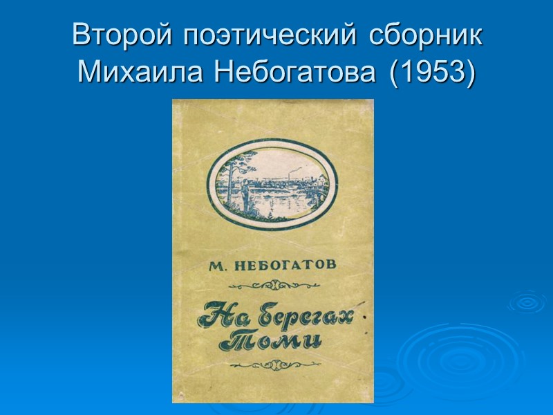 Второй поэтический сборник  Михаила Небогатова (1953)
